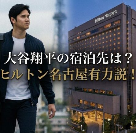 大谷翔平の名古屋のホテルはどこ？ヒルトン名古屋が最有力な理由とは！