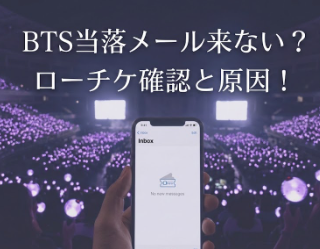 アイキャッチ画像　BTS当落メール