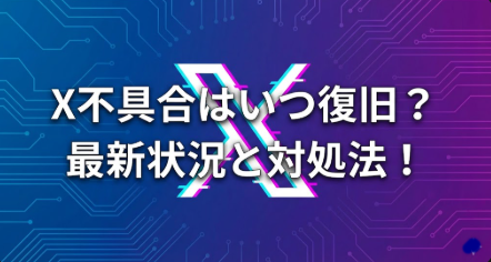 アイキャッチ画像 X 不具合