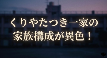 アイキャッチ画像 くりやたつき家族構成
