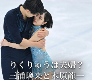 アイキャッチ画像　りくりゅうペア