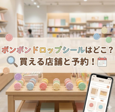 ボンボンドロップシールどこで買える？予約や店舗の販売場所を徹底調査！