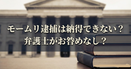 アイキャッチ画像 モームリ代表逮捕