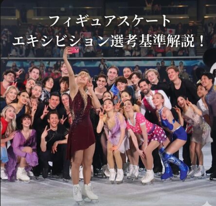 フィギュアスケートエキシビション選考基準とは？招待される理由と落選の違い