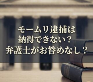 アイキャッチ画像　モームリ代表逮捕　正方形