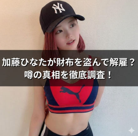 加藤ひなたがアイドル時代に財布を盗んで解雇？告発内容と真相を徹底調査！
