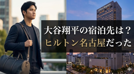 大谷翔平の宿泊先は？の画像