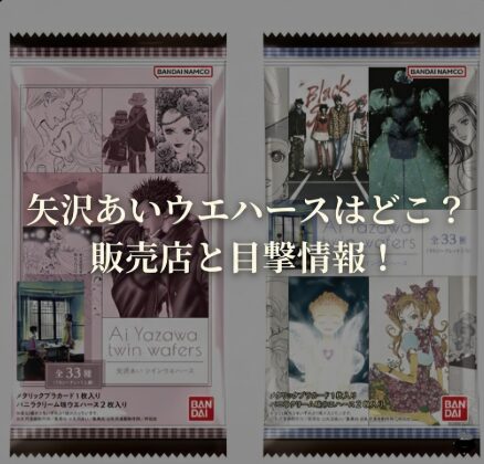 矢沢あいウエハースはどこで買える？販売店や目撃情報を公開！