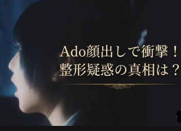 Ado顔出しで整形疑惑浮上？顔バレ画像と全然違う理由とは