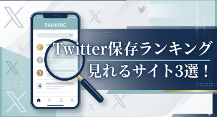 アイキャッチ画像 Twitter保存ランキング