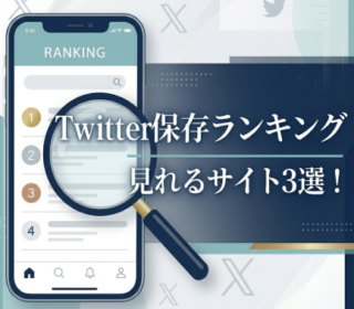 アイキャッチ画像　Twitter保存ランキング　正方形サイズ