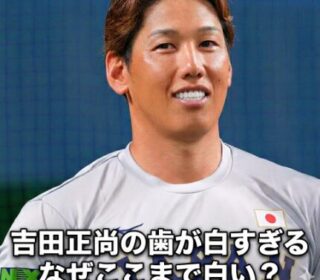 吉田正尚 歯の白さ