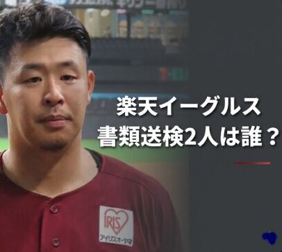 楽天イーグルスのカジノ問題でコーチは誰？書類送検された2人の名前と浅村の現在