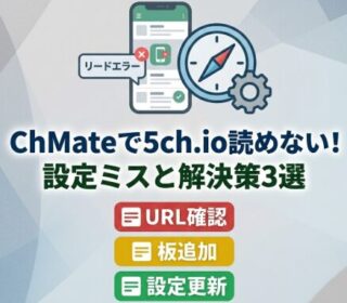 アイキャッチ画像 5ちゃんねる読み込めない