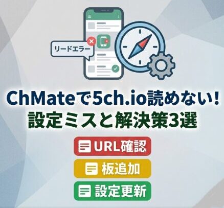 ChMateで5ch.ioが読み込めない！設定の落とし穴と解決策3選