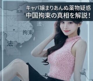 アイキャッチ画像　キャバ嬢まりあんぬ