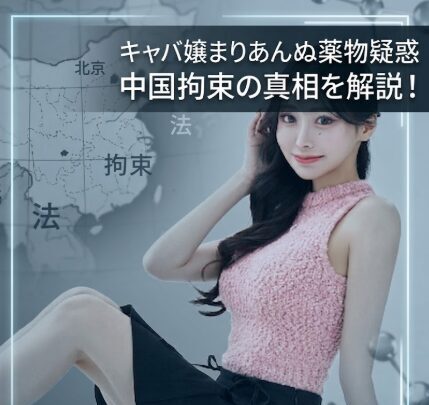 キャバ嬢まりあんぬ薬物で中国拘束の噂は本当？ 真相と厳罰リスクを解説