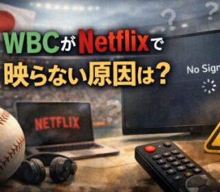 アイキャッチ画像　WBCがNetflixで 映らない原因は？