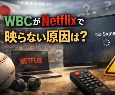 WBCがNetflixで映らない？キャストできない原因と解決策！