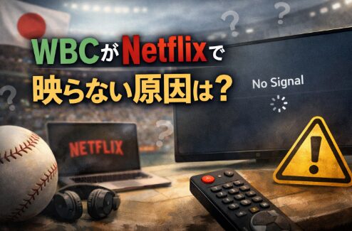 アイキャッチ画像　WBCがNetflixで 映らない原因は？