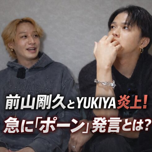 前山剛久とYUKIYAが大炎上！YouTube対談の「急にポーン」発言の全内容