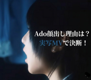 アイキャッチ画像　Ado 顔出し