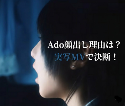 Ado顔出し理由はなぜ？ビバリウム実写MVで決断した背景とは