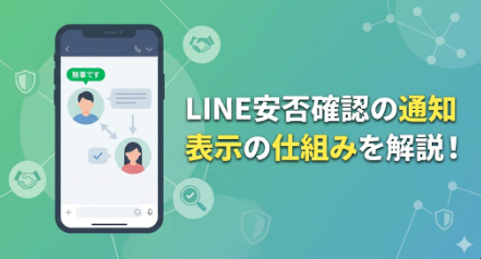 アイキャッチ画像　LINE安否確認の仕組み　横長バージョン