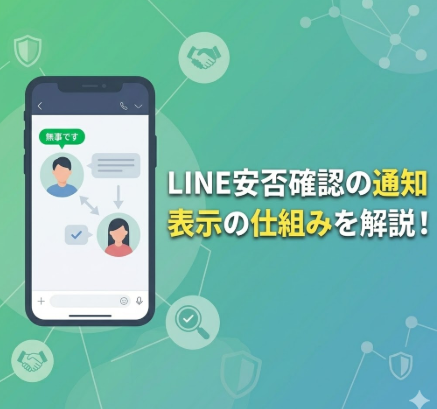 LINE安否確認の通知は相手に届く？表示される仕組みを徹底解説！