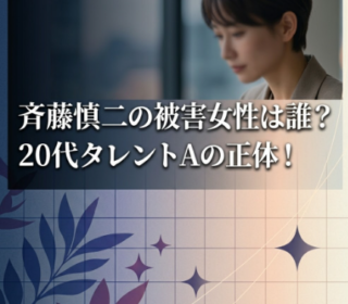 アイキャッチ画像　ジャンポケ斎藤　被害女性