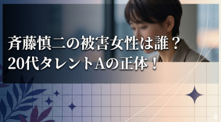 アイキャッチ画像　ジャンポケ斎藤　被害女性　横長バージョン