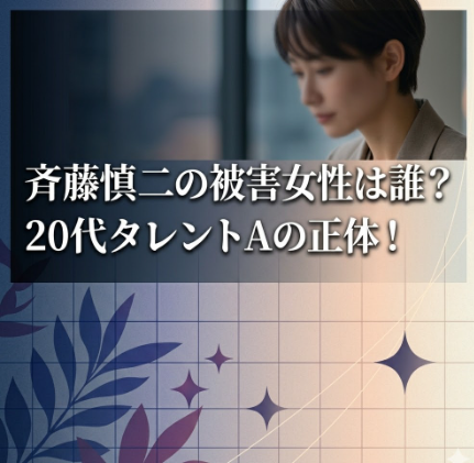 ジャンポケ斉藤慎二の被害女性は誰？20代タレントAの正体や裁判の最新情報まとめ