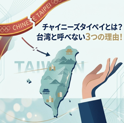 チャイニーズタイペイの意味は？台湾と呼べない3つの理由！