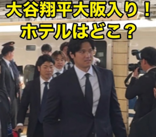 アイキャッチ画像　大谷翔平　大阪