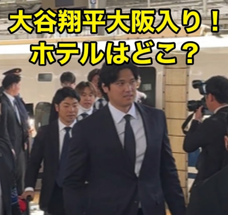 アイキャッチ画像 大谷翔平 大阪