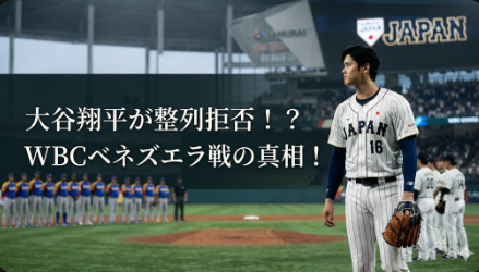アイキャッチ画像 大谷翔平整列なし