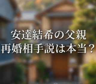 アイキャッチ画像 安達結希　父親