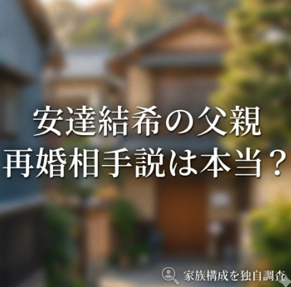 京都小５行方不明｜安達結希の父親は母親の再婚相手？ネットの噂を徹底検証！