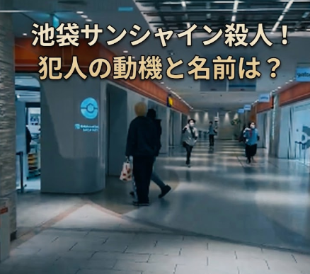 池袋サンシャイン｜ポケモンセンター殺人事件！犯人の動機や名前は何？