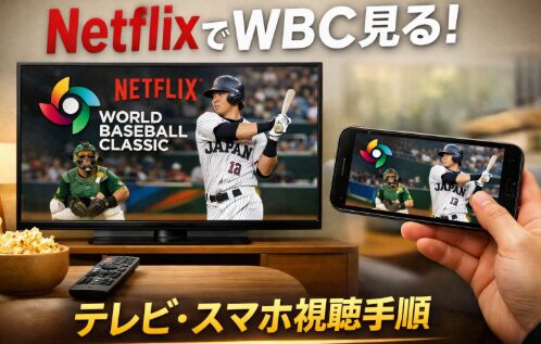 アイキャッチ画像　ネットフリックス　WBC