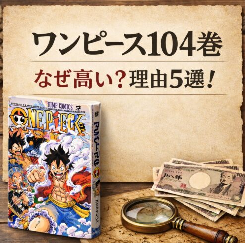 ワンピース104巻はなぜ高い？メルカリで価格が上がる理由5選！