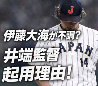 アイキャッチ画像　伊藤大海不調