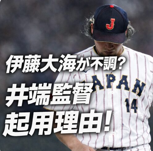 伊藤大海が不調な理由は？井端監督がベネズエラ戦で起用した真相！