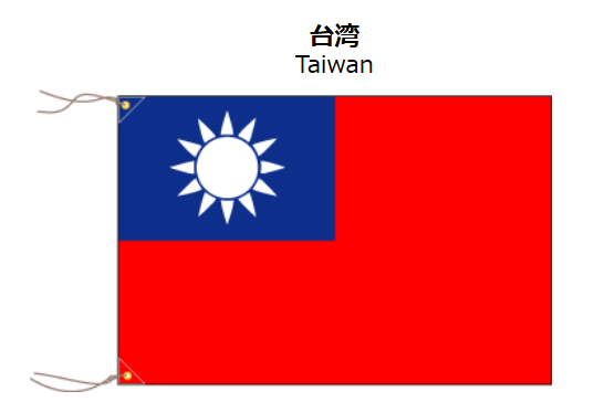 台湾　国旗