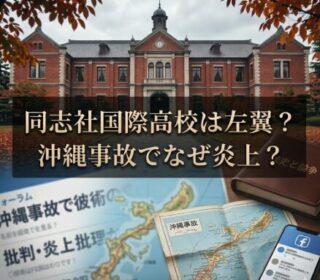 同志社国際高校は左翼？ 沖縄事故でなぜ炎上？ このコピーでブログ用アイキャッチ画像を作って下さい ただしYouTubeのサムネみたいにしないで下さい コピー文は２行でお願いします