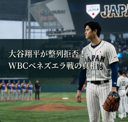 大谷翔平がWBCベネズエラ戦で整列拒否？挨拶なしで消えた理由！