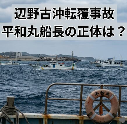 辺野古沖転覆事故｜平和丸の船長は誰？名前が公表されない理由とは