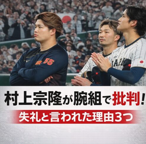 村上宗隆が腕組みで批判！態度は失礼？3つの炎上理由を解説！