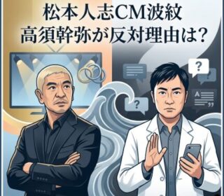 高須幹弥　松本人志