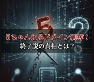 アイキャッチ画像　５ちゃんねる終了